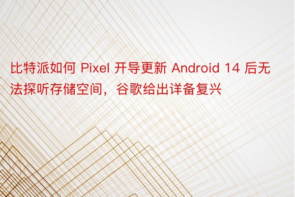 比特派如何 Pixel 开导更新 Android 14 后无法探听存储空间，谷歌给出详备复兴