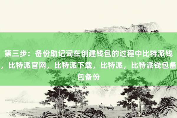 第三步：备份助记词在创建钱包的过程中比特派钱包，比特派官网，比特派下载，比特派，比特派钱包备份