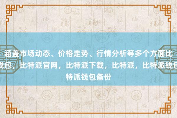 涵盖市场动态、价格走势、行情分析等多个方面比特派钱包，比特派官网，比特派下载，比特派，比特派钱包备份