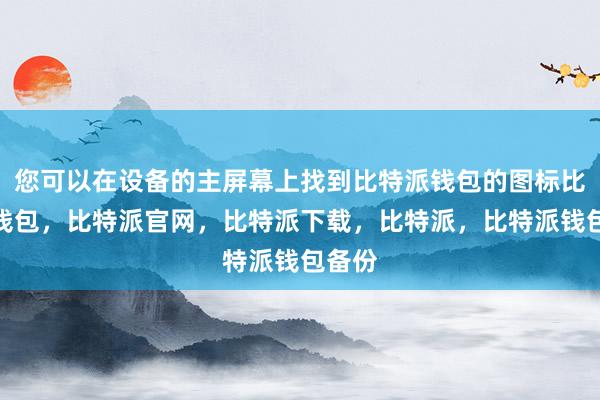 您可以在设备的主屏幕上找到比特派钱包的图标比特派钱包，比特派官网，比特派下载，比特派，比特派钱包备份