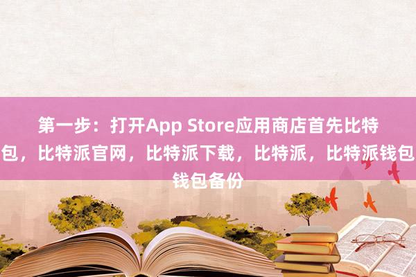 第一步：打开App Store应用商店首先比特派钱包，比特派官网，比特派下载，比特派，比特派钱包备份