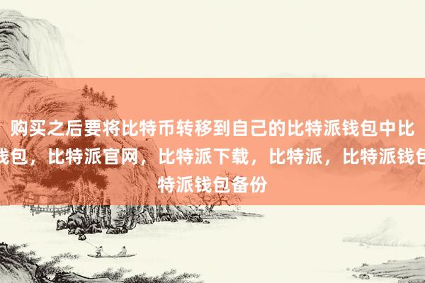 购买之后要将比特币转移到自己的比特派钱包中比特派钱包，比特派官网，比特派下载，比特派，比特派钱包备份