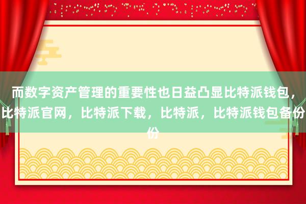 而数字资产管理的重要性也日益凸显比特派钱包，比特派官网，比特派下载，比特派，比特派钱包备份