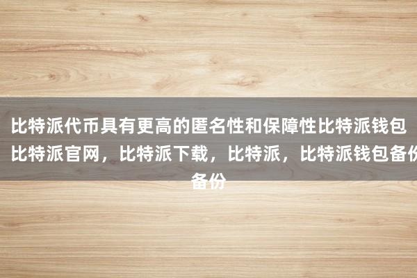 比特派代币具有更高的匿名性和保障性比特派钱包，比特派官网，比特派下载，比特派，比特派钱包备份