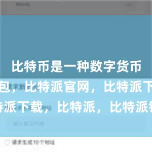 比特币是一种数字货币比特派钱包，比特派官网，比特派下载，比特派，比特派钱包备份