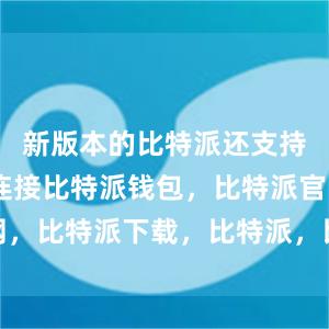 新版本的比特派还支持4G网络连接比特派钱包，比特派官网，比特派下载，比特派，比特派钱包备份