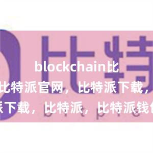 blockchain比特派钱包，比特派官网，比特派下载，比特派，比特派钱包备份