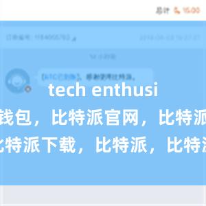 tech enthusiasts比特派钱包，比特派官网，比特派下载，比特派，比特派钱包备份