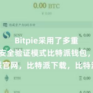 Bitpie采用了多重加密技术和安全验证模式比特派钱包，比特派官网，比特派下载，比特派，比特派钱包备份