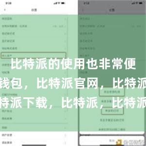 比特派的使用也非常便捷比特派钱包，比特派官网，比特派下载，比特派，比特派钱包备份