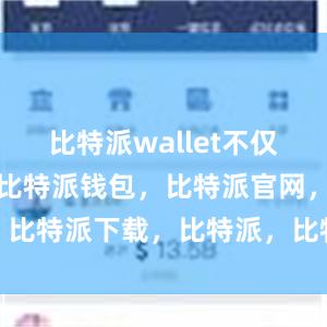 比特派wallet不仅支持比特币比特派钱包，比特派官网，比特派下载，比特派，比特派钱包备份