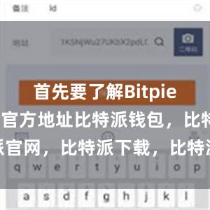 首先要了解Bitpie Wallet官方地址比特派钱包，比特派官网，比特派下载，比特派，比特派钱包备份