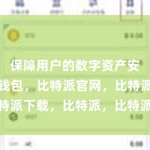 保障用户的数字资产安全比特派钱包，比特派官网，比特派下载，比特派，比特派钱包备份