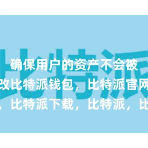 确保用户的资产不会被盗取或篡改比特派钱包，比特派官网，比特派下载，比特派，比特派钱包备份