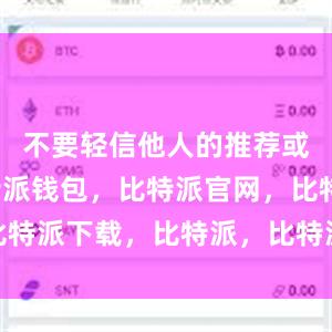 不要轻信他人的推荐或链接比特派钱包，比特派官网，比特派下载，比特派，比特派钱包备份