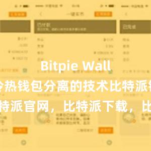 Bitpie Wallet还采用冷热钱包分离的技术比特派钱包，比特派官网，比特派下载，比特派，比特派钱包备份