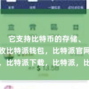 它支持比特币的存储、发送和接收比特派钱包，比特派官网，比特派下载，比特派，比特派钱包备份