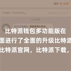 比特派钱包多功能版在安全性方面进行了全面的升级比特派钱包，比特派官网，比特派下载，比特派，比特派钱包备份