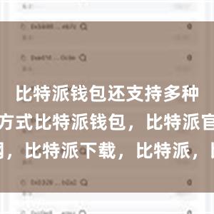 比特派钱包还支持多种账户备份方式比特派钱包，比特派官网，比特派下载，比特派，比特派钱包备份