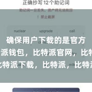 确保用户下载的是官方版本比特派钱包，比特派官网，比特派下载，比特派，比特派钱包备份