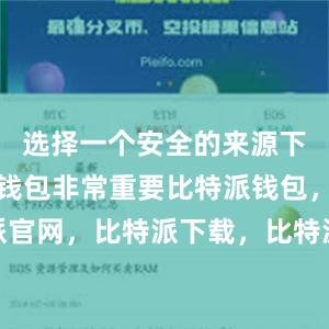 选择一个安全的来源下载比特派钱包非常重要比特派钱包，比特派官网，比特派下载，比特派，比特派钱包备份