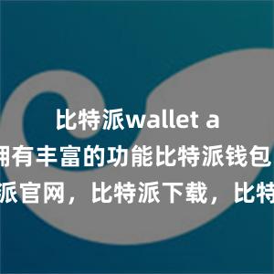 比特派wallet app国际版拥有丰富的功能比特派钱包，比特派官网，比特派下载，比特派，比特派钱包备份