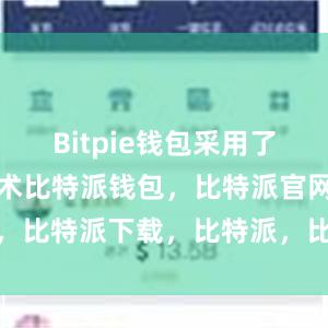 Bitpie钱包采用了多种安全技术比特派钱包，比特派官网，比特派下载，比特派，比特派钱包备份