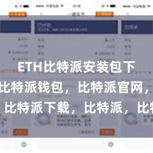 ETH比特派安装包下载完成后比特派钱包，比特派官网，比特派下载，比特派，比特派钱包备份