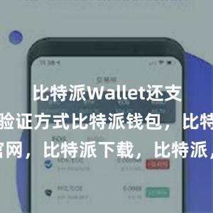 比特派Wallet还支持多种安全验证方式比特派钱包，比特派官网，比特派下载，比特派，比特派钱包备份