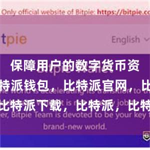 保障用户的数字货币资产安全比特派钱包，比特派官网，比特派下载，比特派，比特派钱包备份