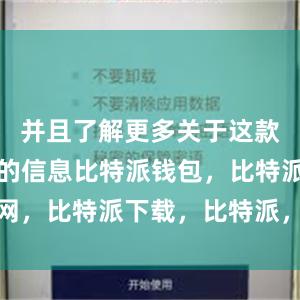 并且了解更多关于这款应用程序的信息比特派钱包，比特派官网，比特派下载，比特派，比特派钱包备份