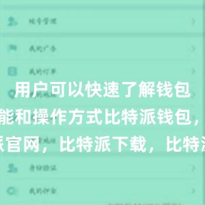 用户可以快速了解钱包的各项功能和操作方式比特派钱包，比特派官网，比特派下载，比特派，比特派钱包备份