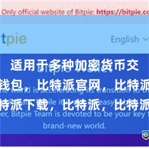 适用于多种加密货币交易比特派钱包，比特派官网，比特派下载，比特派，比特派钱包备份