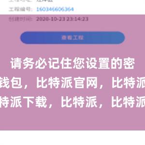 请务必记住您设置的密码比特派钱包，比特派官网，比特派下载，比特派，比特派钱包备份