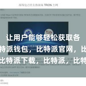 让用户能够轻松获取各种资源比特派钱包，比特派官网，比特派下载，比特派，比特派钱包备份